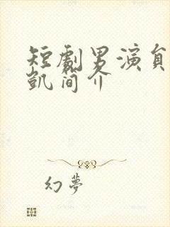 短剧男演员王沐凯简介