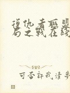 复仇者联盟4终局之战在线封面