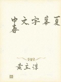 中文字幕夏目彩春封面