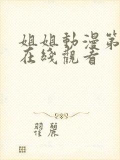 姐姐动漫第二集在线观看