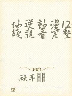 仙逆动漫123线观看完整观看
