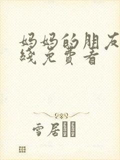 妈妈的朋友3在线免费看