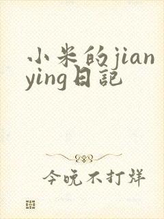 小米的jianying日记
