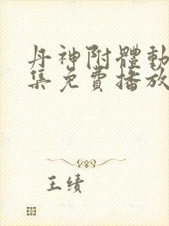 丹神附体动漫全集免费播放在线观看封面