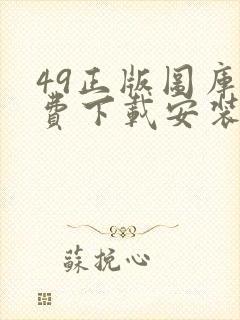 49正版图库免费下载安装封面