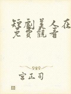 短剧美人在七零免费观看