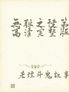 无耻之徒第九季高清完整版在线观看