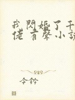 我闪婚了千亿大佬 有声小说小说