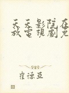 天天影院在线播放电视剧免费播放封面