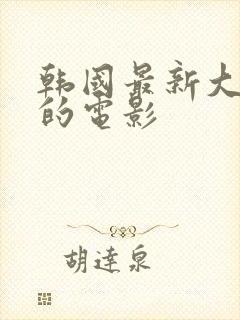 韩国最新大尺度的电影