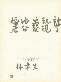 婚内出轨被对方老公发现了怎么处理封面