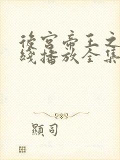 后宫帝王之妾在线播放全集免费