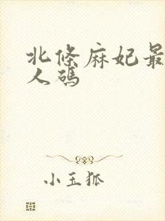 北条麻妃最新黑人码