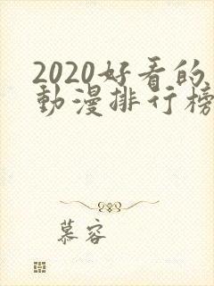 2020好看的动漫排行榜前十名国漫