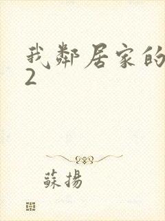 我邻居家的妻子2