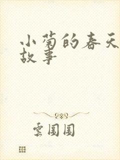 小菊的春天儿童故事封面