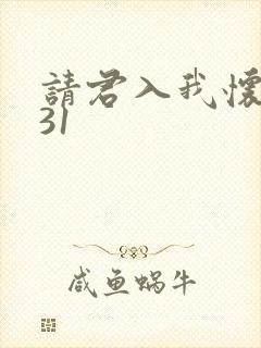 请君入我怀短剧31