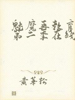 魅魔再教育物语第二季在线观看