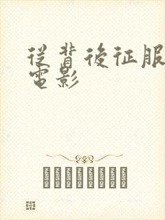 从背后征服人妻电影