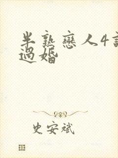 半熟恋人4谁离过婚封面
