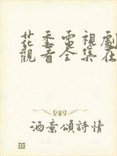 花季电视剧免费观看全集在线播放