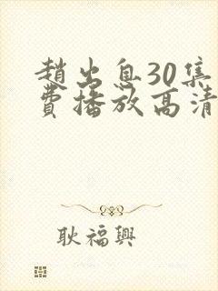 赵出息30集免费播放高清