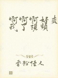 啊啊啊好爽操死我了视频