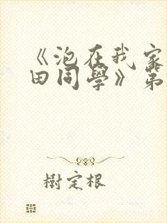 《泡在我家的黑田同学》第三季动漫在线观看