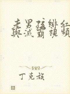 老男孩绯红女巫与灭霸视频