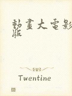 动画大电影国语版