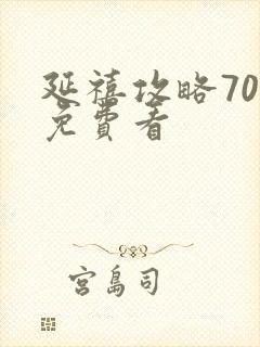 延禧攻略70集免费看