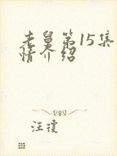 老舅第15集剧情介绍封面