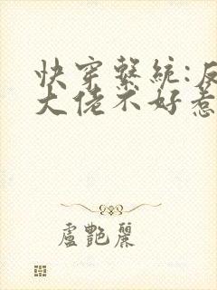 快穿系统:反派大佬不好惹下载