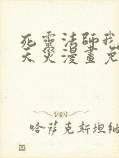 死灵法师我即是天灾漫画免费观看下拉式六