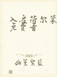 入夜荷尔蒙电影免费看