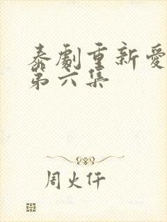 泰剧重新爱上你第六集