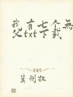 我有七个无敌师父txt下载