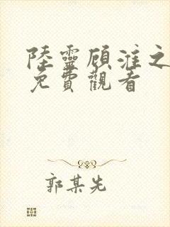 陆灵顾淮之短剧免费观看