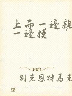 上面一边亲下边一边摸封面