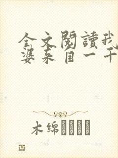 全文阅读我家老婆来自一千年前封面