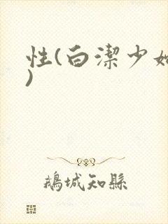 性(白洁少妇篇)封面