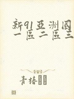 新91亚洲国产一区二区三区高清久