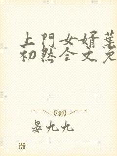 上门女婿叶辰萧初然全文免费正版