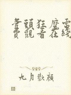 斧头狂魔电影免费观看在线国语