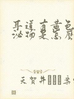 耳道有黄色的分泌物是怎么回事封面