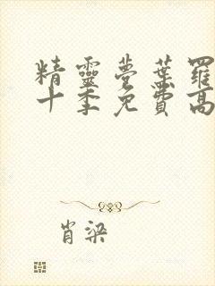 精灵梦叶罗丽第十季免费高清