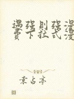 遇强则强漫画免费下拉式漫画网封面