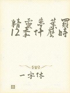 精灵梦叶罗丽第12季什么时候出封面