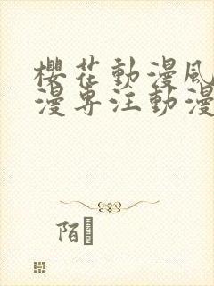 樱花动漫风车动漫专注动漫的门户