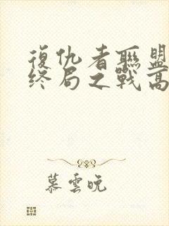 复仇者联盟4:终局之战高清在线观看